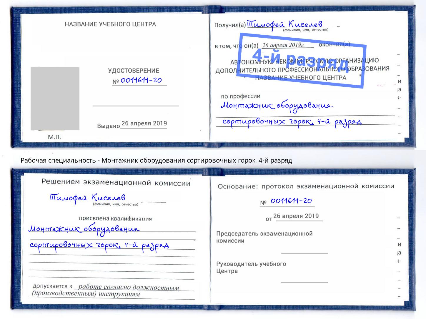 корочка 4-й разряд Монтажник оборудования сортировочных горок Удомля