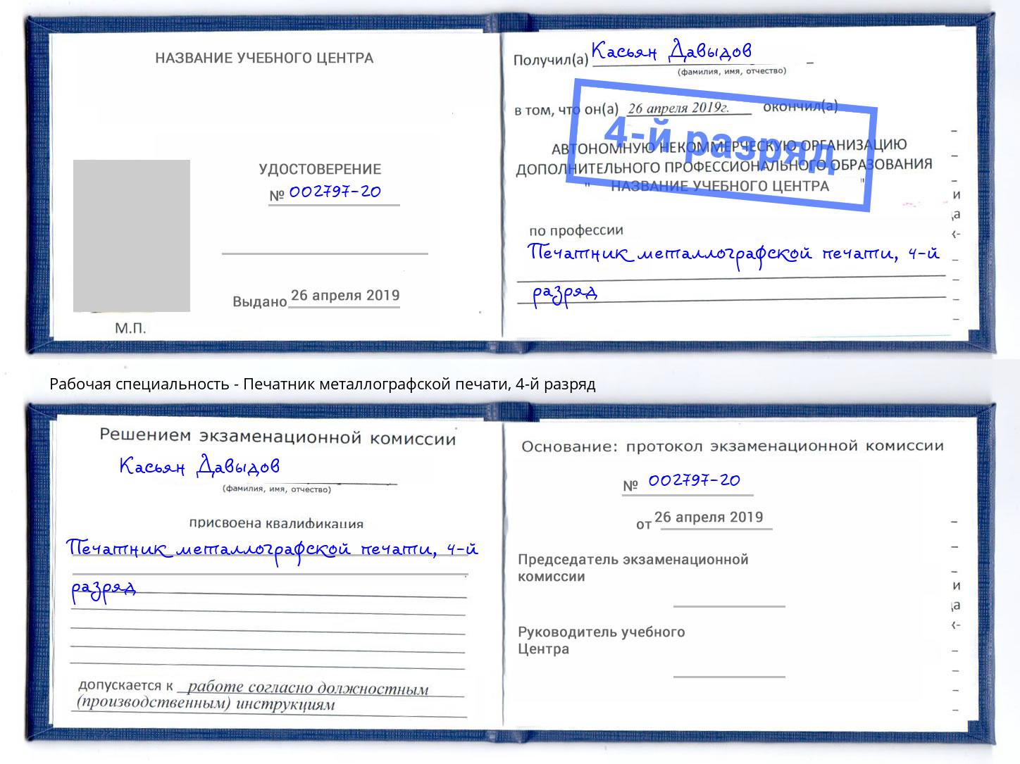корочка 4-й разряд Печатник металлографской печати Удомля