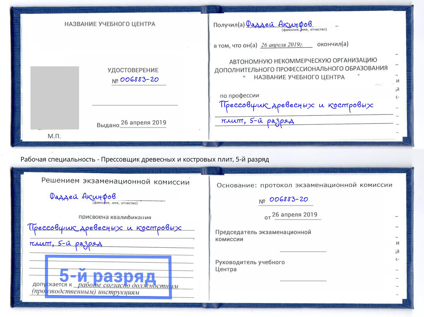 корочка 5-й разряд Прессовщик древесных и костровых плит Удомля