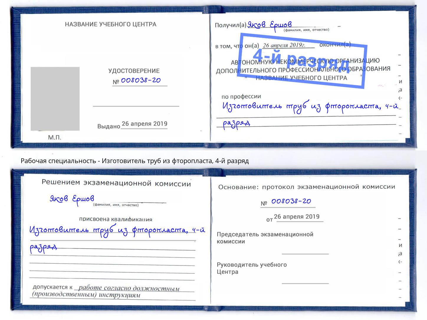 корочка 4-й разряд Изготовитель труб из фторопласта Удомля