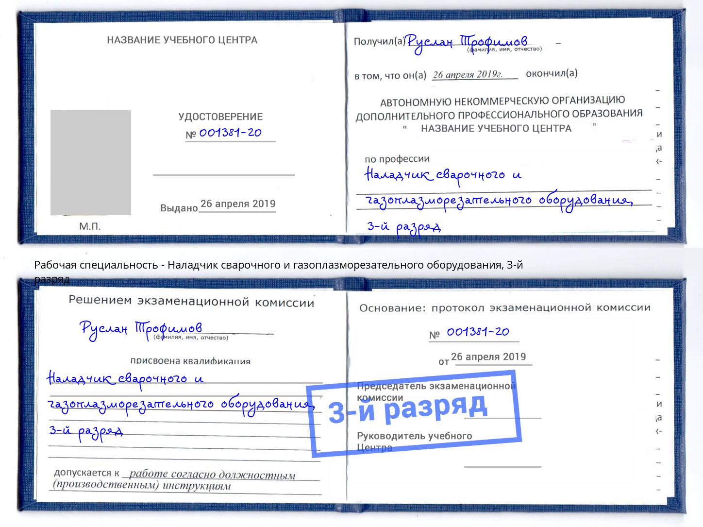 корочка 3-й разряд Наладчик сварочного и газоплазморезательного оборудования Удомля