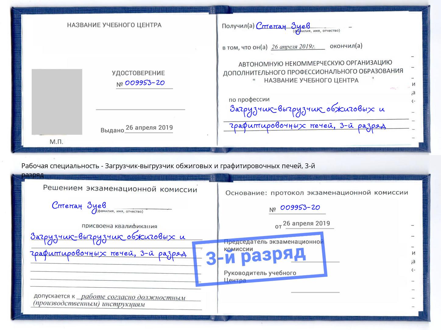 корочка 3-й разряд Загрузчик-выгрузчик обжиговых и графитировочных печей Удомля