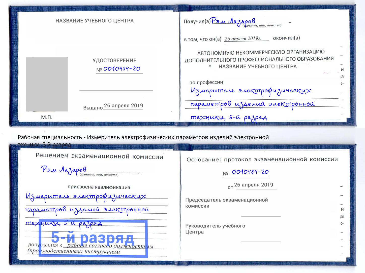 корочка 5-й разряд Измеритель электрофизических параметров изделий электронной техники Удомля