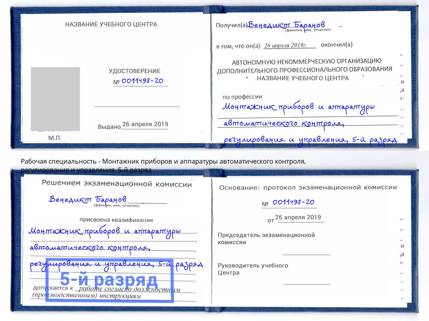 корочка 5-й разряд Монтажник приборов и аппаратуры автоматического контроля, регулирования и управления Удомля