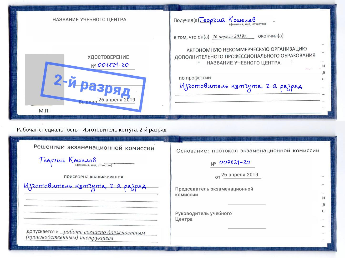 корочка 2-й разряд Изготовитель кетгута Удомля