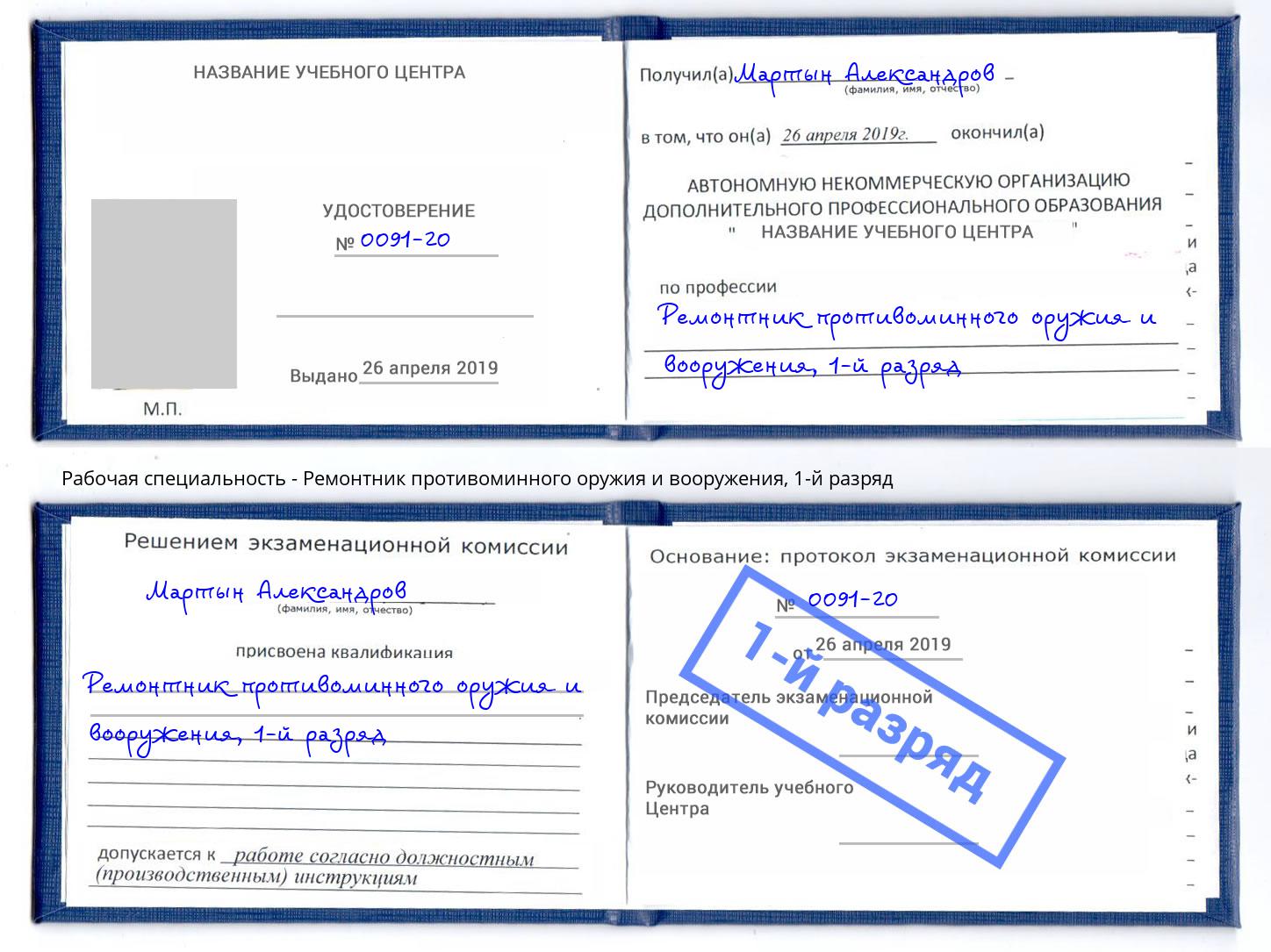 корочка 1-й разряд Ремонтник противоминного оружия и вооружения Удомля