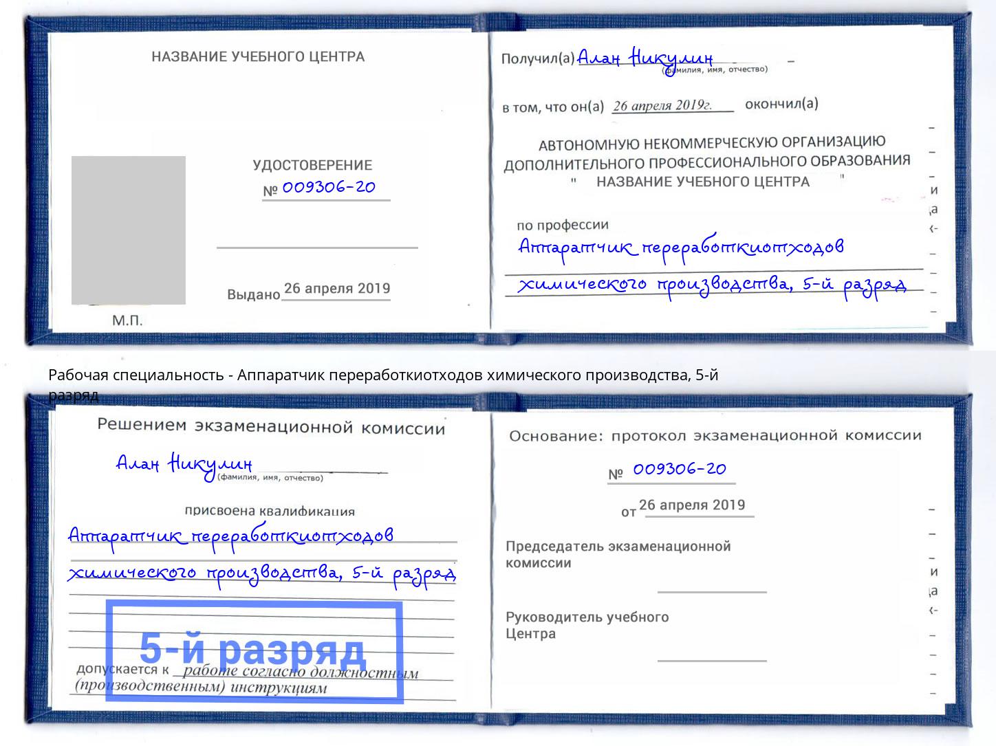 корочка 5-й разряд Аппаратчик переработкиотходов химического производства Удомля