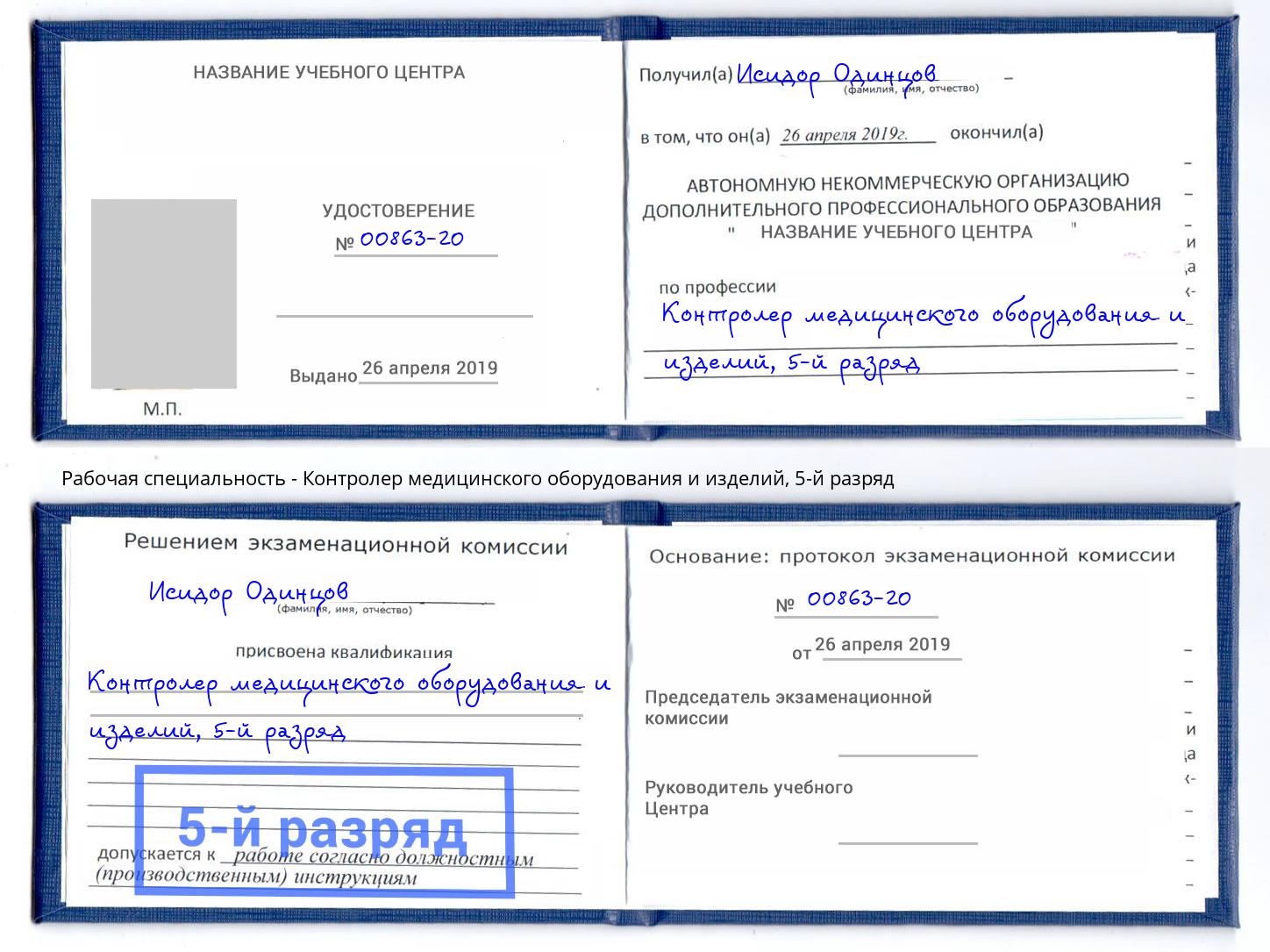 корочка 5-й разряд Контролер медицинского оборудования и изделий Удомля