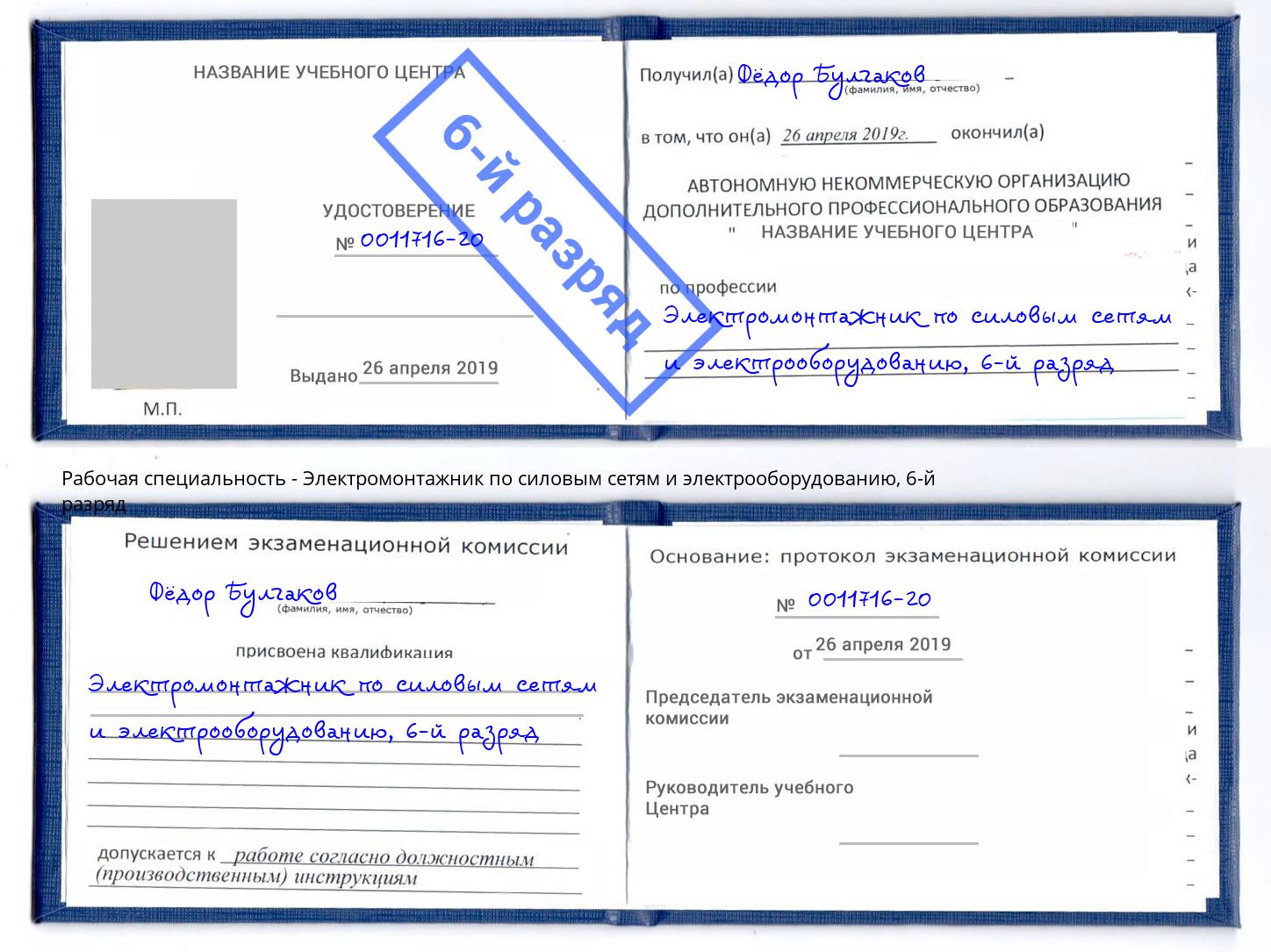 корочка 6-й разряд Электромонтажник по силовым линиям и электрооборудованию Удомля