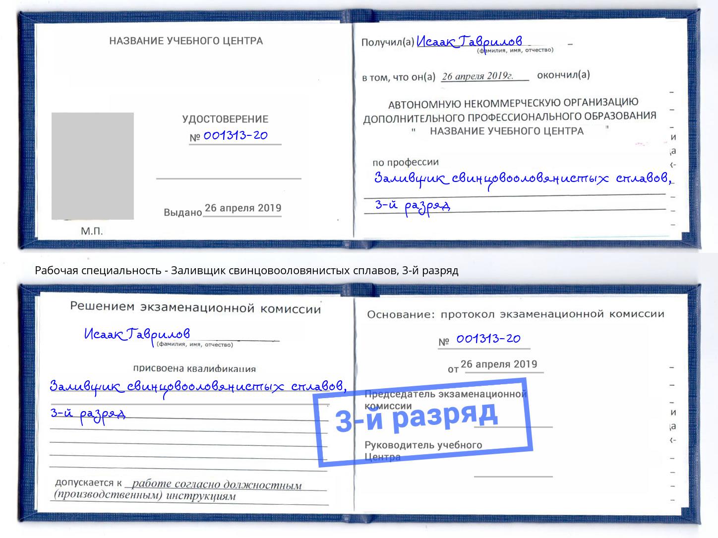 корочка 3-й разряд Заливщик свинцовооловянистых сплавов Удомля