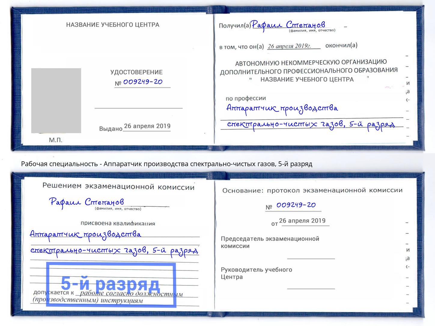 корочка 5-й разряд Аппаратчик производства спектрально-чистых газов Удомля