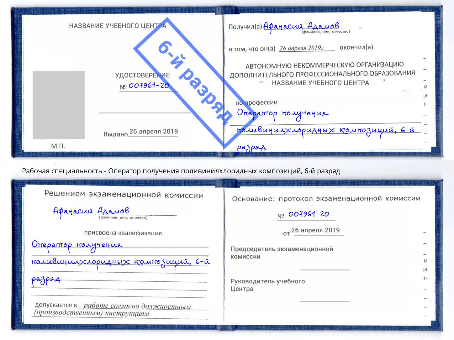 корочка 6-й разряд Оператор получения поливинилхлоридных композиций Удомля