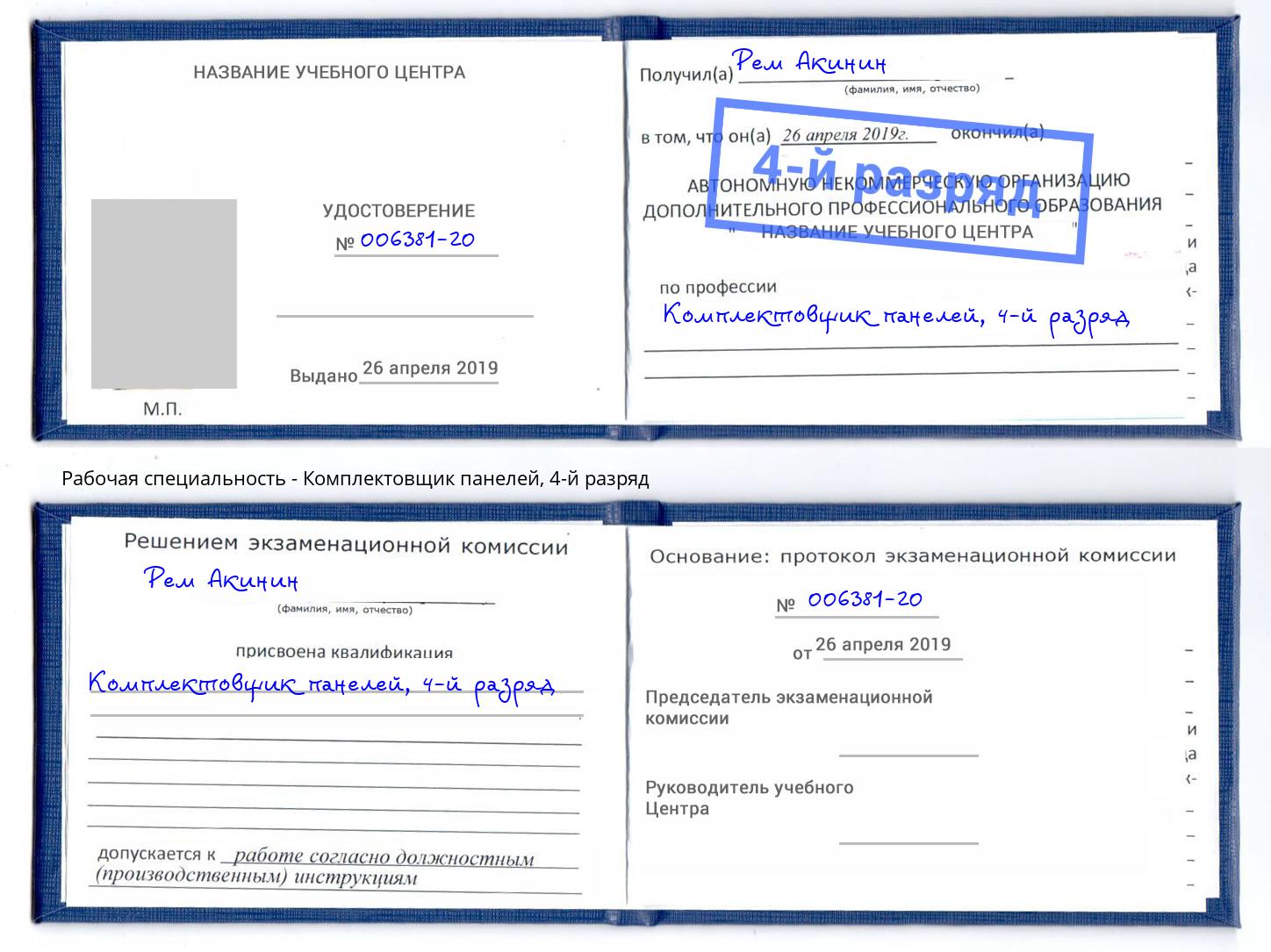 корочка 4-й разряд Комплектовщик панелей Удомля