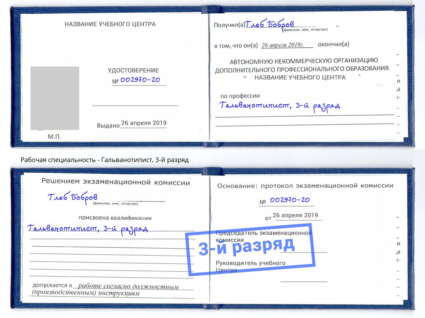 корочка 3-й разряд Гальванотипист Удомля