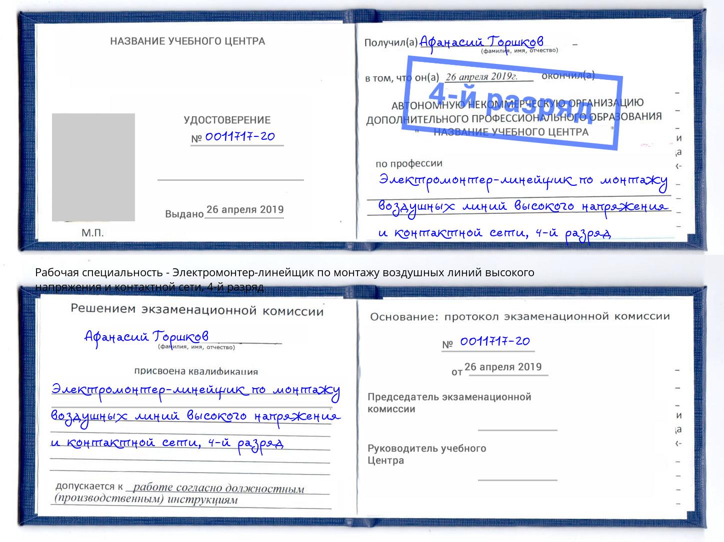 корочка 4-й разряд Электромонтер-линейщик по монтажу воздушных линий высокого напряжения и контактной сети Удомля
