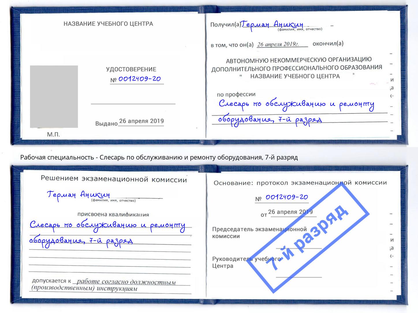 корочка 7-й разряд Слесарь по обслуживанию и ремонту оборудования Удомля