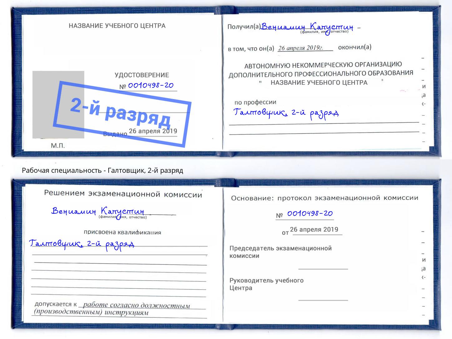 корочка 2-й разряд Галтовщик Удомля