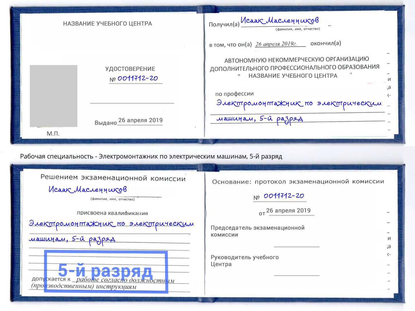 корочка 5-й разряд Электромонтажник по электрическим машинам Удомля