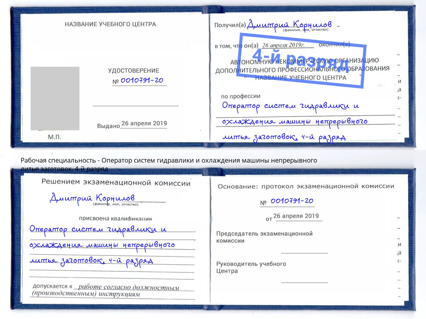 корочка 4-й разряд Оператор систем гидравлики и охлаждения машины непрерывного литья заготовок Удомля