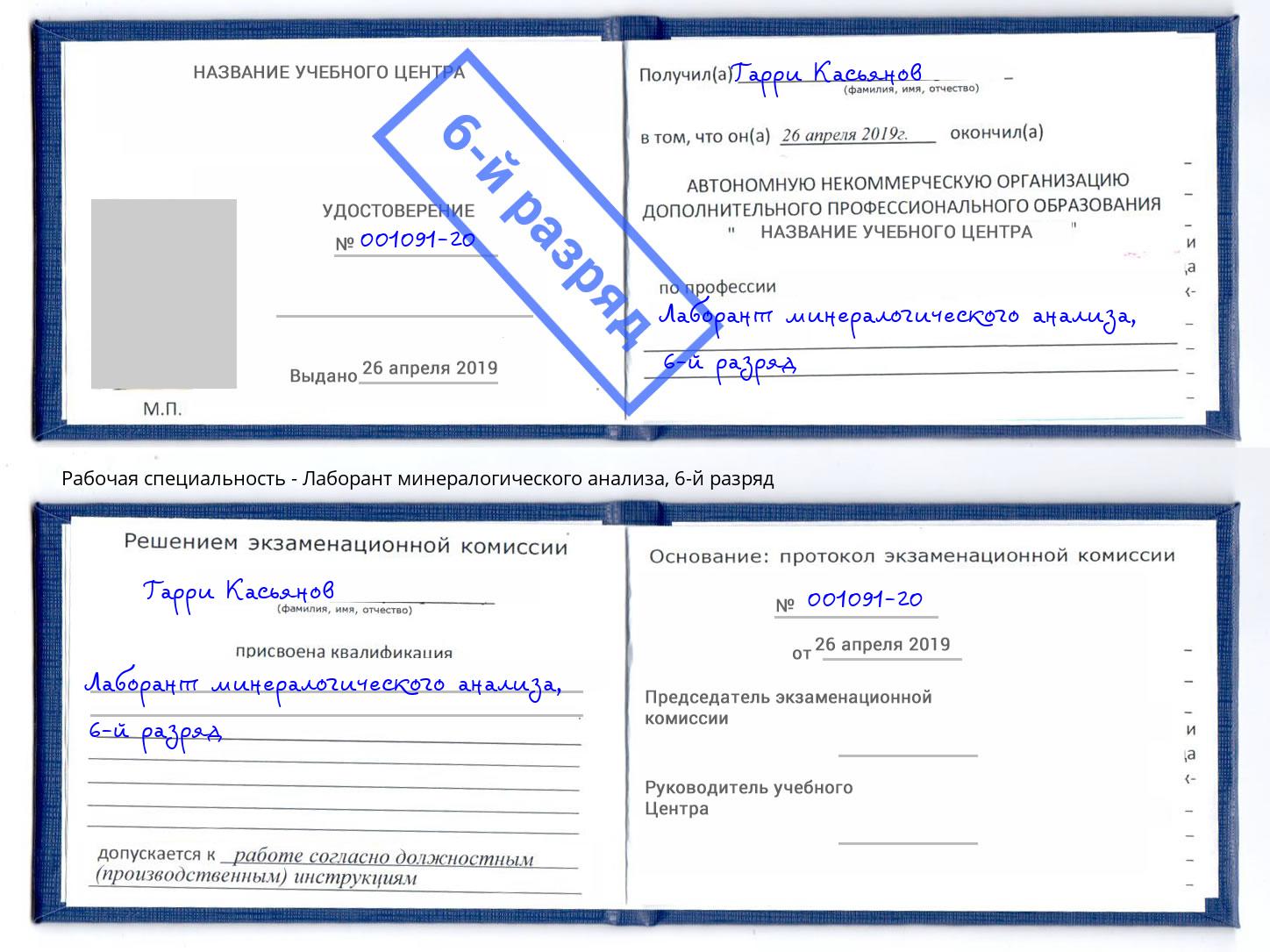 корочка 6-й разряд Лаборант минералогического анализа Удомля