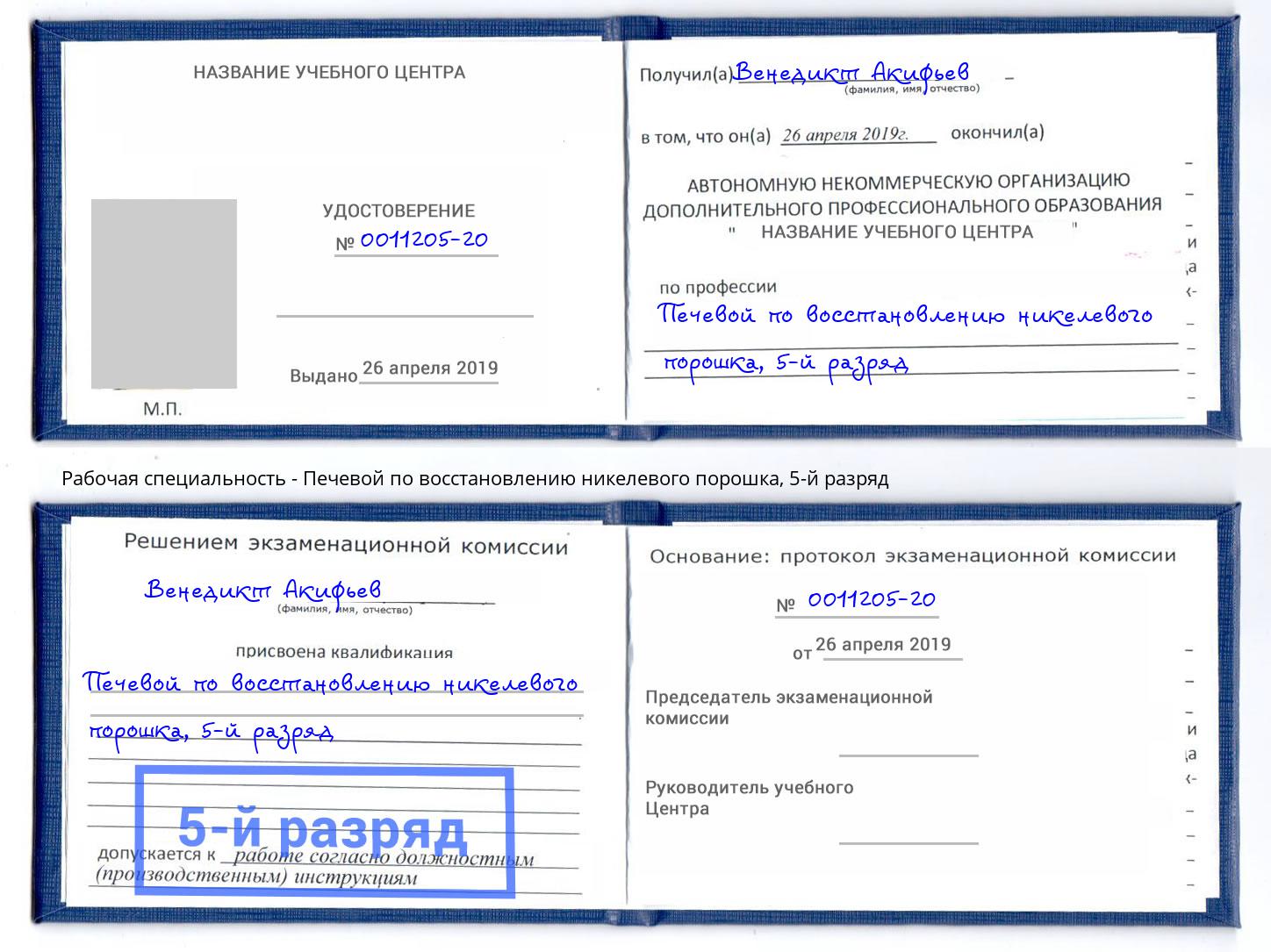 корочка 5-й разряд Печевой по восстановлению никелевого порошка Удомля