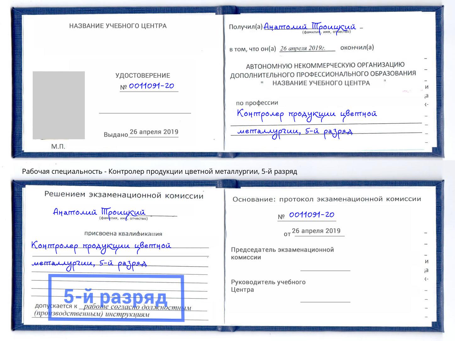 корочка 5-й разряд Контролер продукции цветной металлургии Удомля