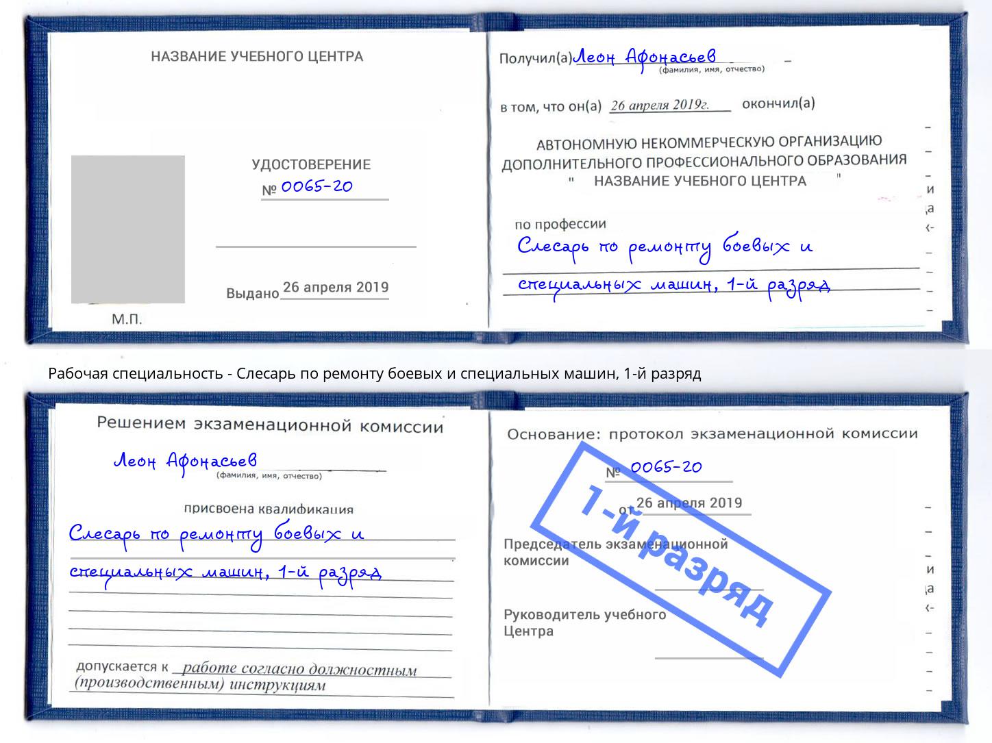 корочка 1-й разряд Слесарь по ремонту боевых и специальных машин Удомля