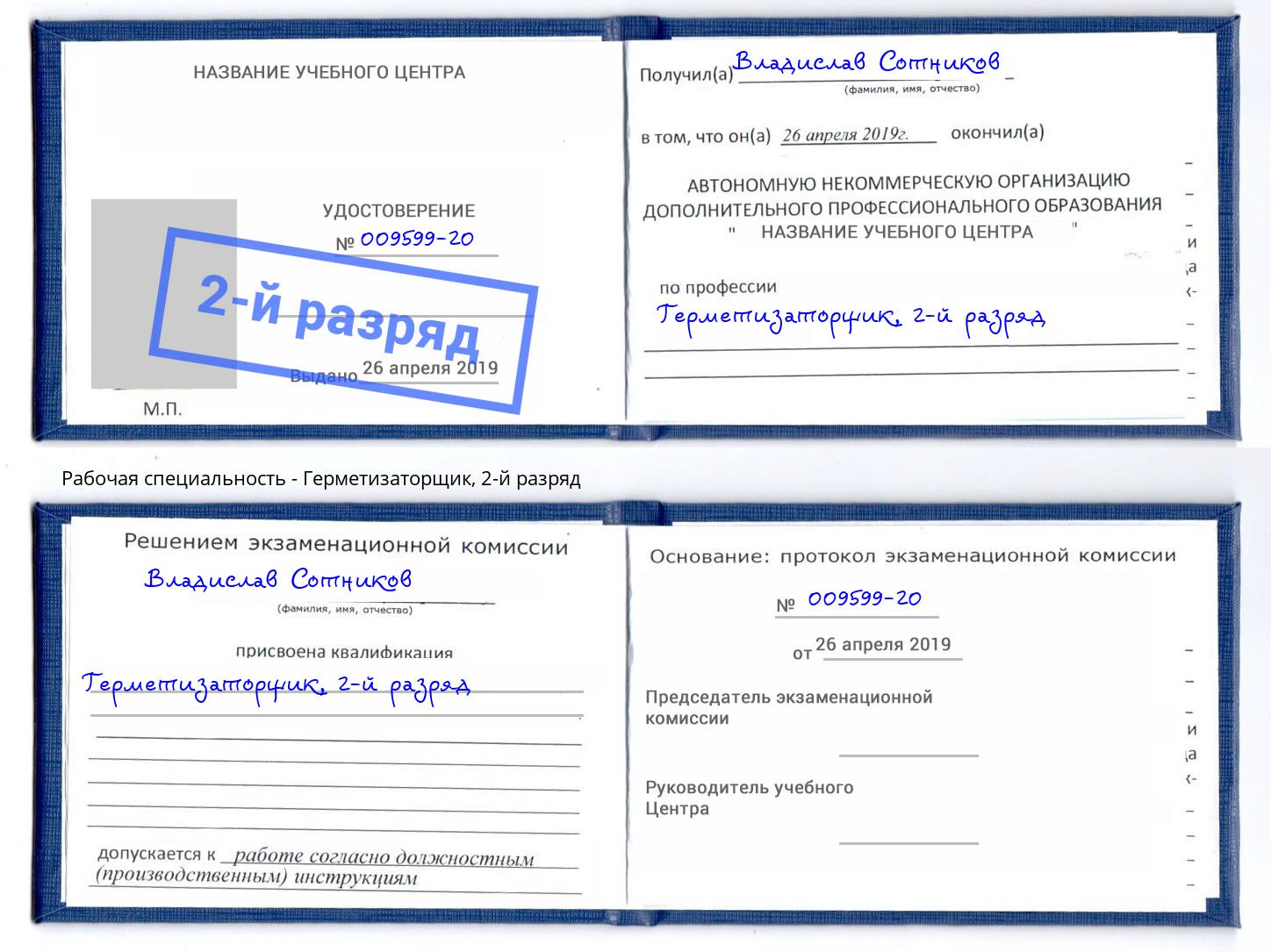 корочка 2-й разряд Герметизаторщик Удомля