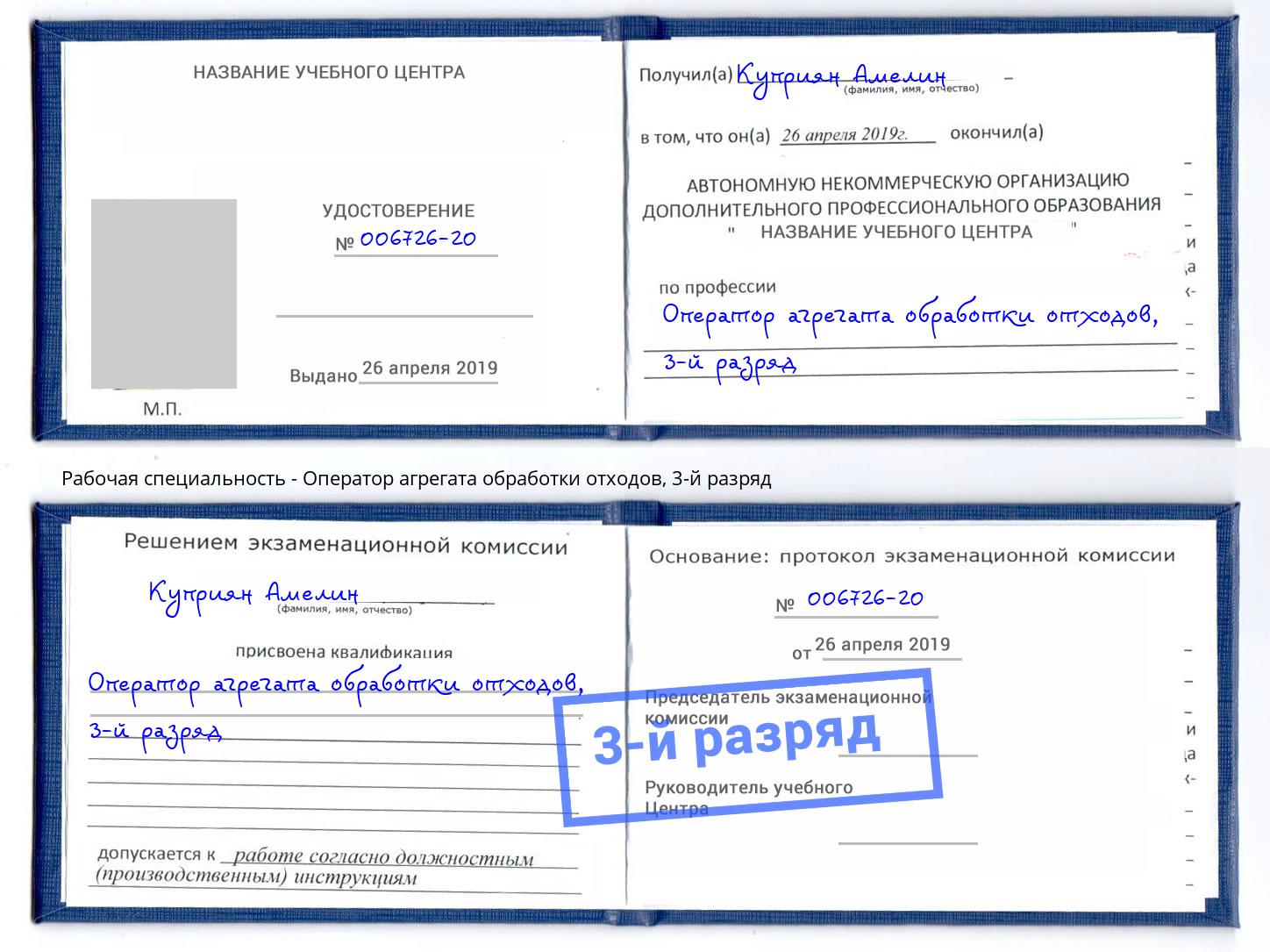 корочка 3-й разряд Оператор агрегата обработки отходов Удомля