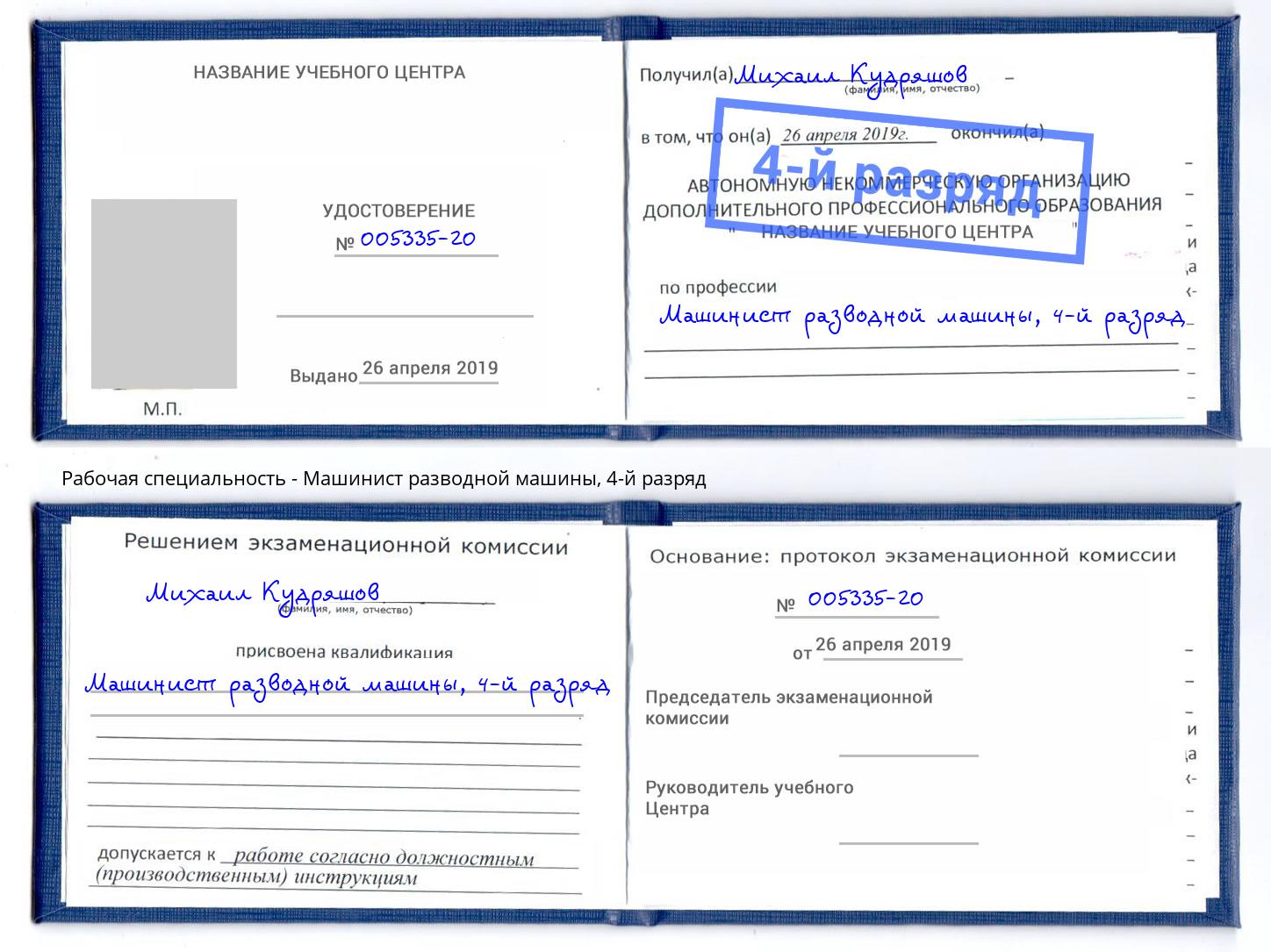 корочка 4-й разряд Машинист разводной машины Удомля