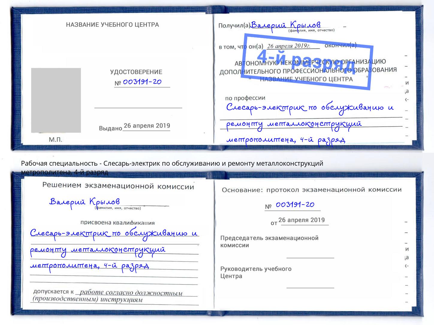 корочка 4-й разряд Слесарь-электрик по обслуживанию и ремонту металлоконструкций метрополитена Удомля