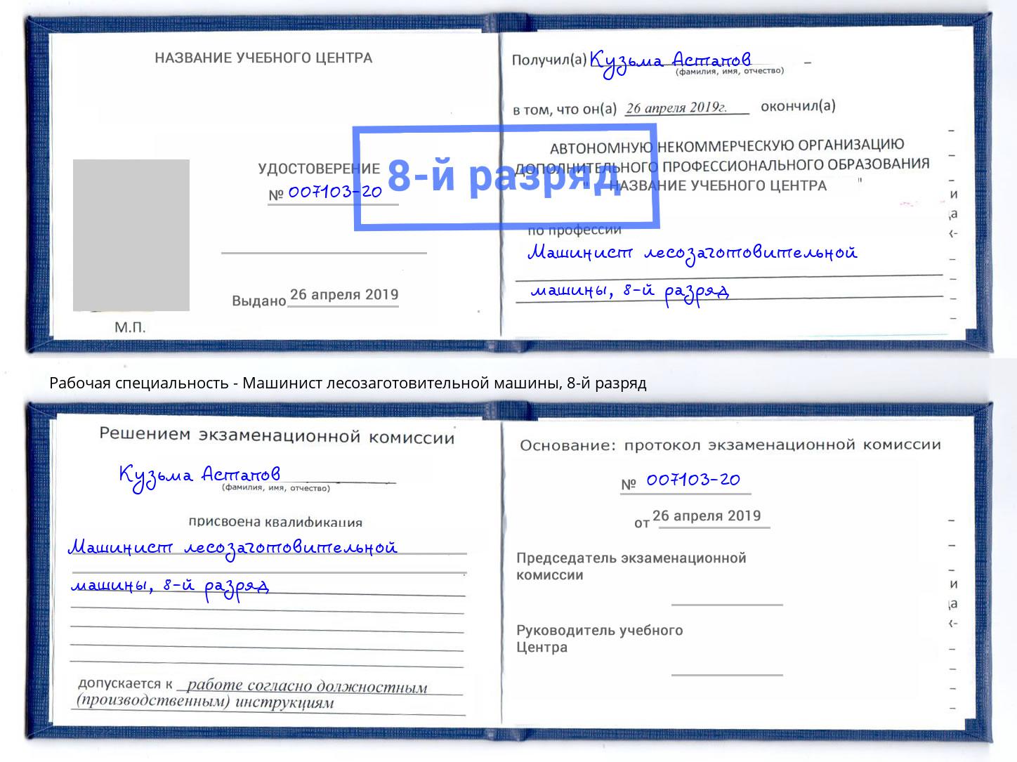 корочка 8-й разряд Машинист лесозаготовительной машины Удомля