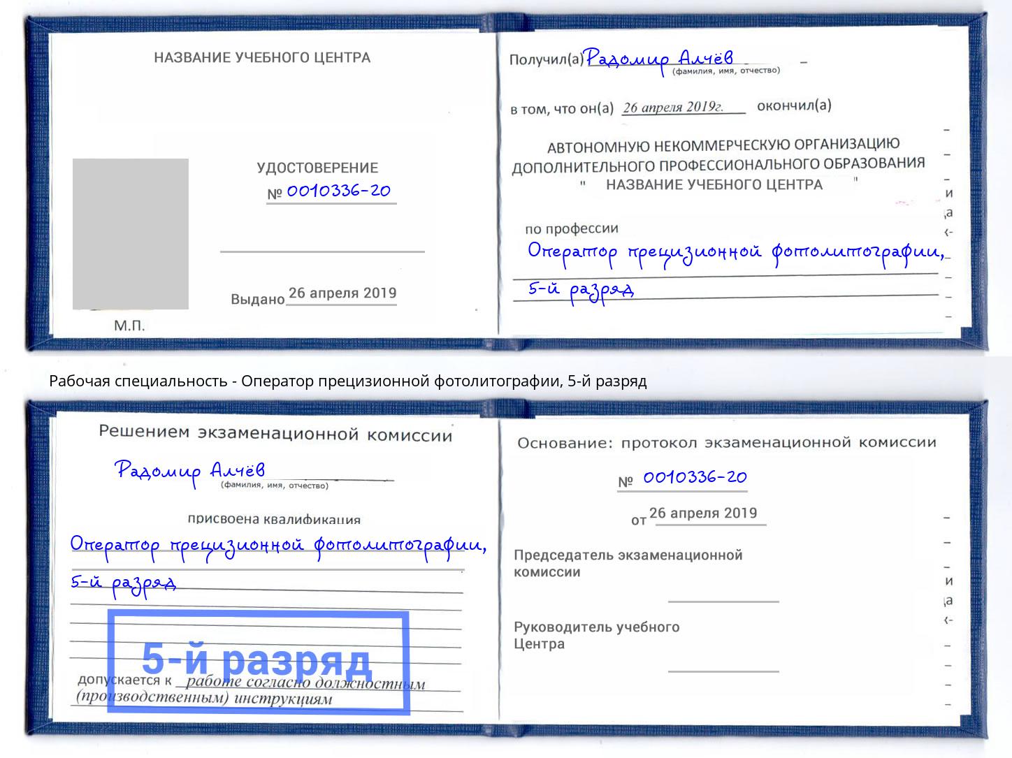 корочка 5-й разряд Оператор прецизионной фотолитографии Удомля