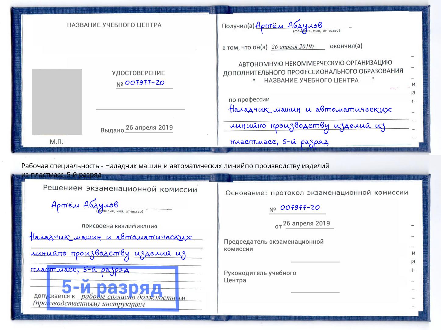 корочка 5-й разряд Наладчик машин и автоматических линийпо производству изделий из пластмасс Удомля