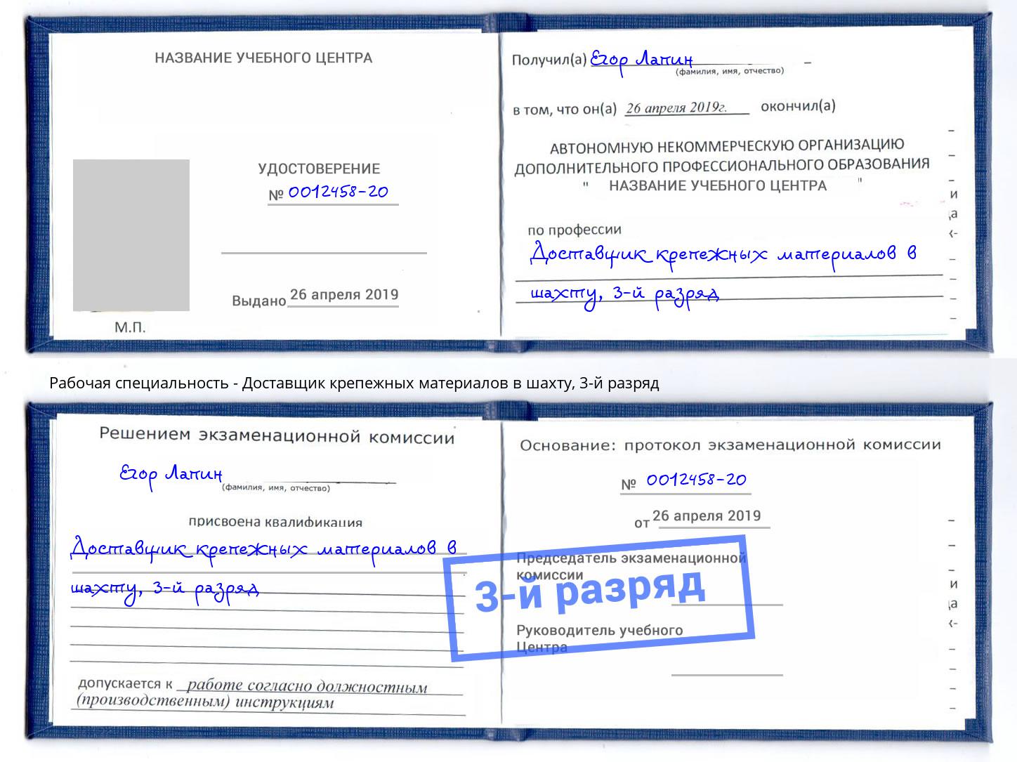 корочка 3-й разряд Доставщик крепежных материалов в шахту Удомля