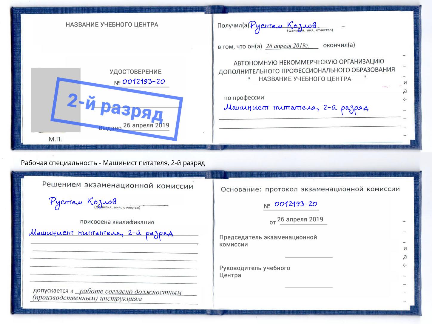 корочка 2-й разряд Машинист питателя Удомля