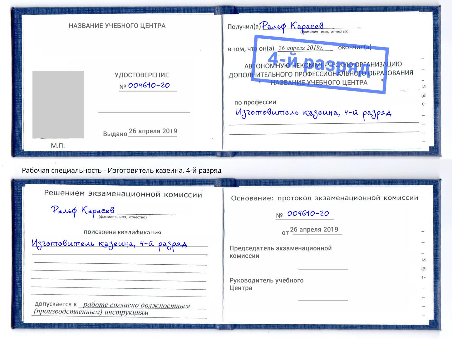 корочка 4-й разряд Изготовитель казеина Удомля