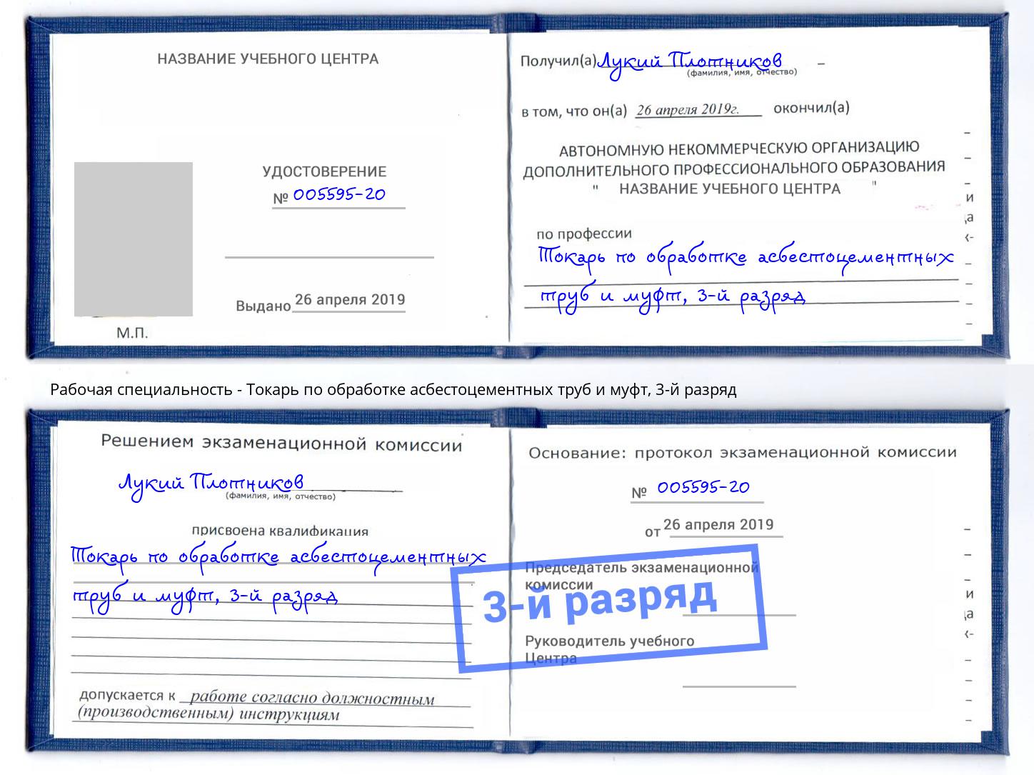 корочка 3-й разряд Токарь по обработке асбестоцементных труб и муфт Удомля