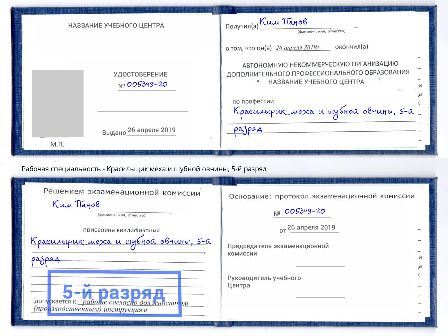 корочка 5-й разряд Красильщик меха и шубной овчины Удомля