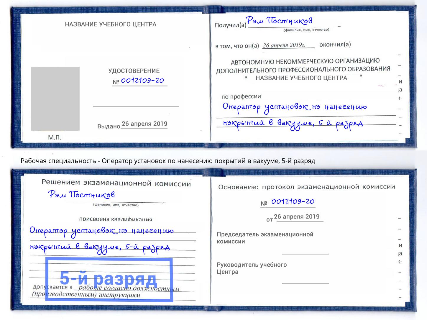 корочка 5-й разряд Оператор установок по нанесению покрытий в вакууме Удомля