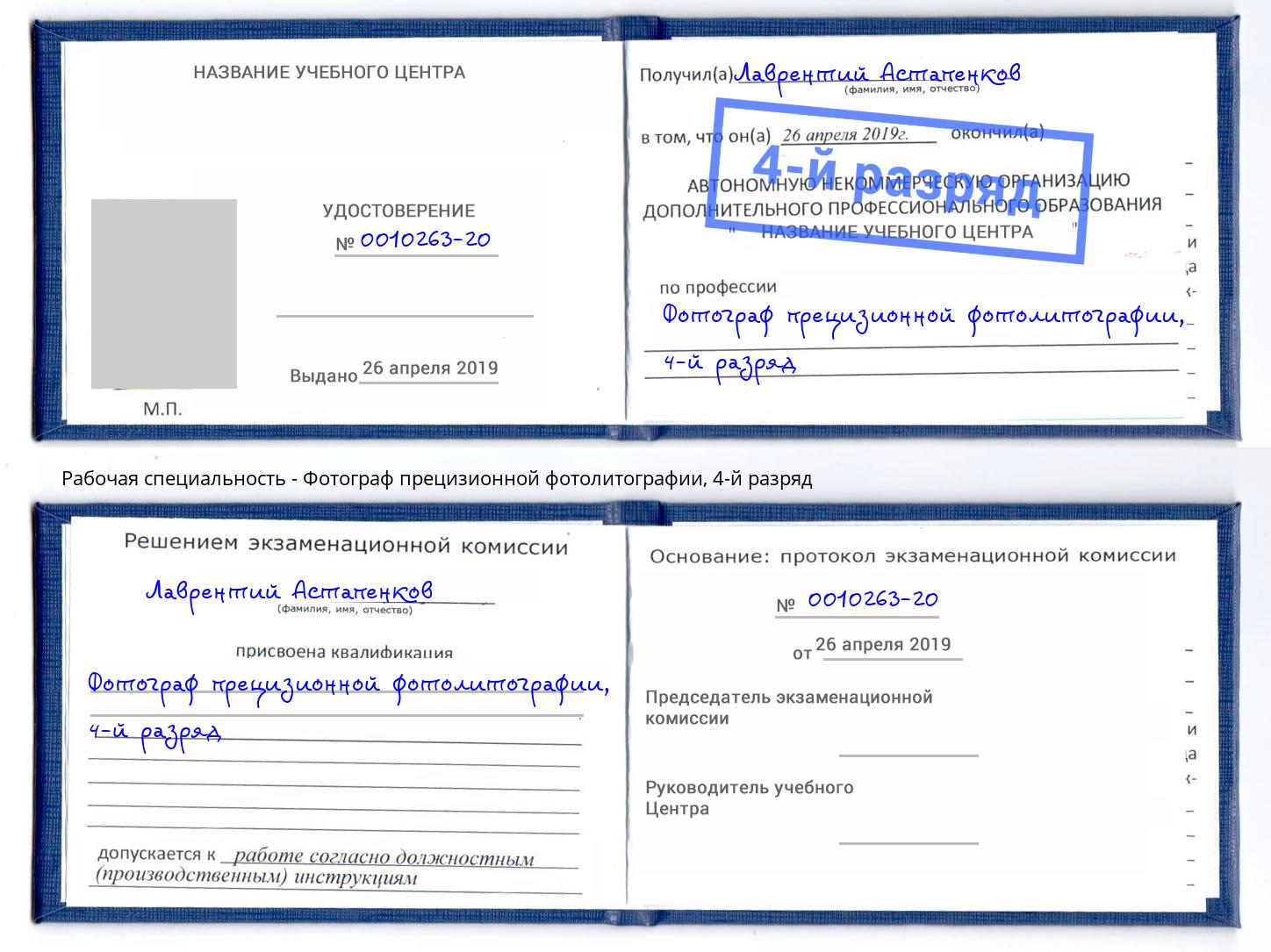 корочка 4-й разряд Фотограф прецизионной фотолитографии Удомля