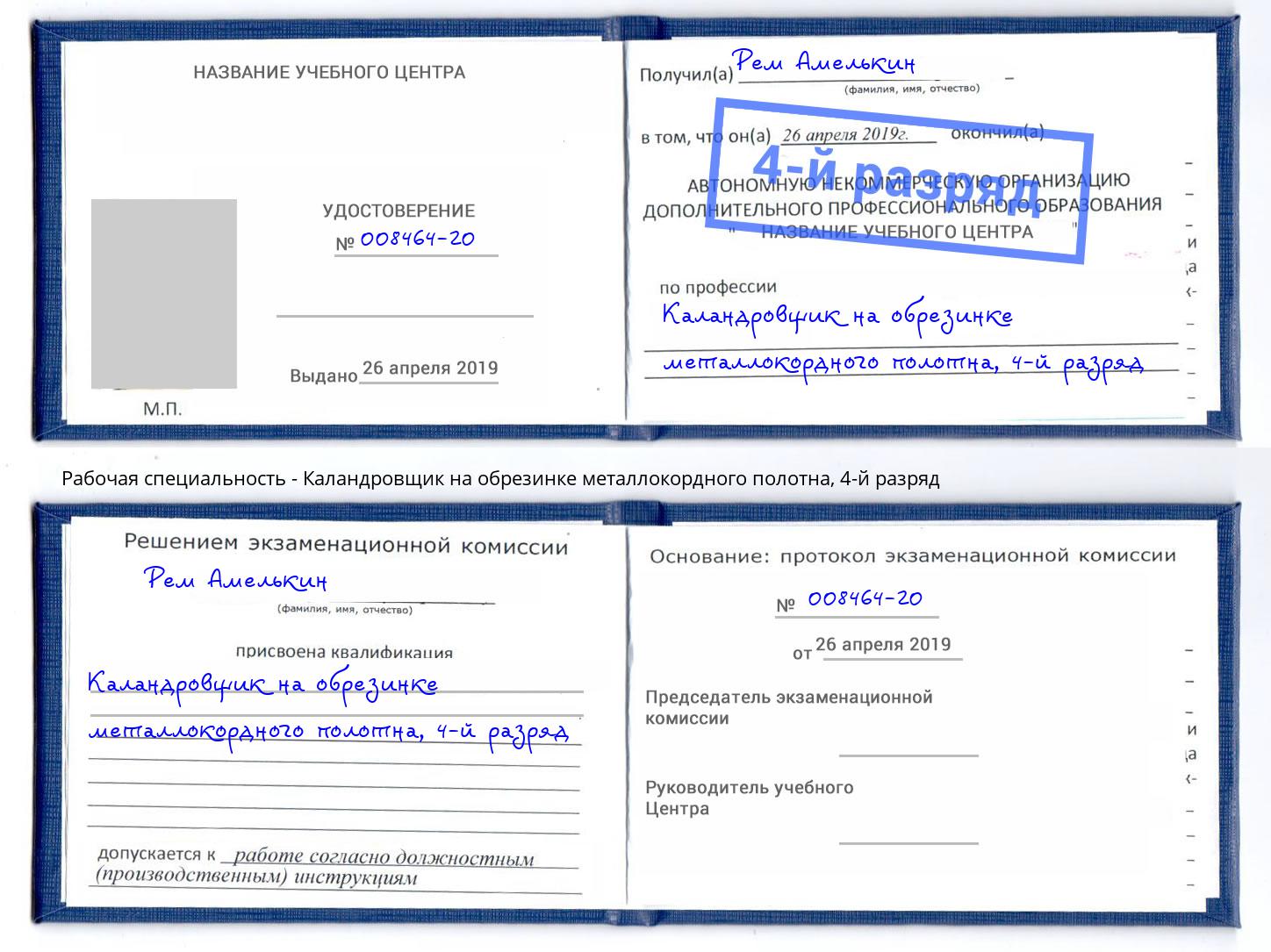 корочка 4-й разряд Каландровщик на обрезинке металлокордного полотна Удомля