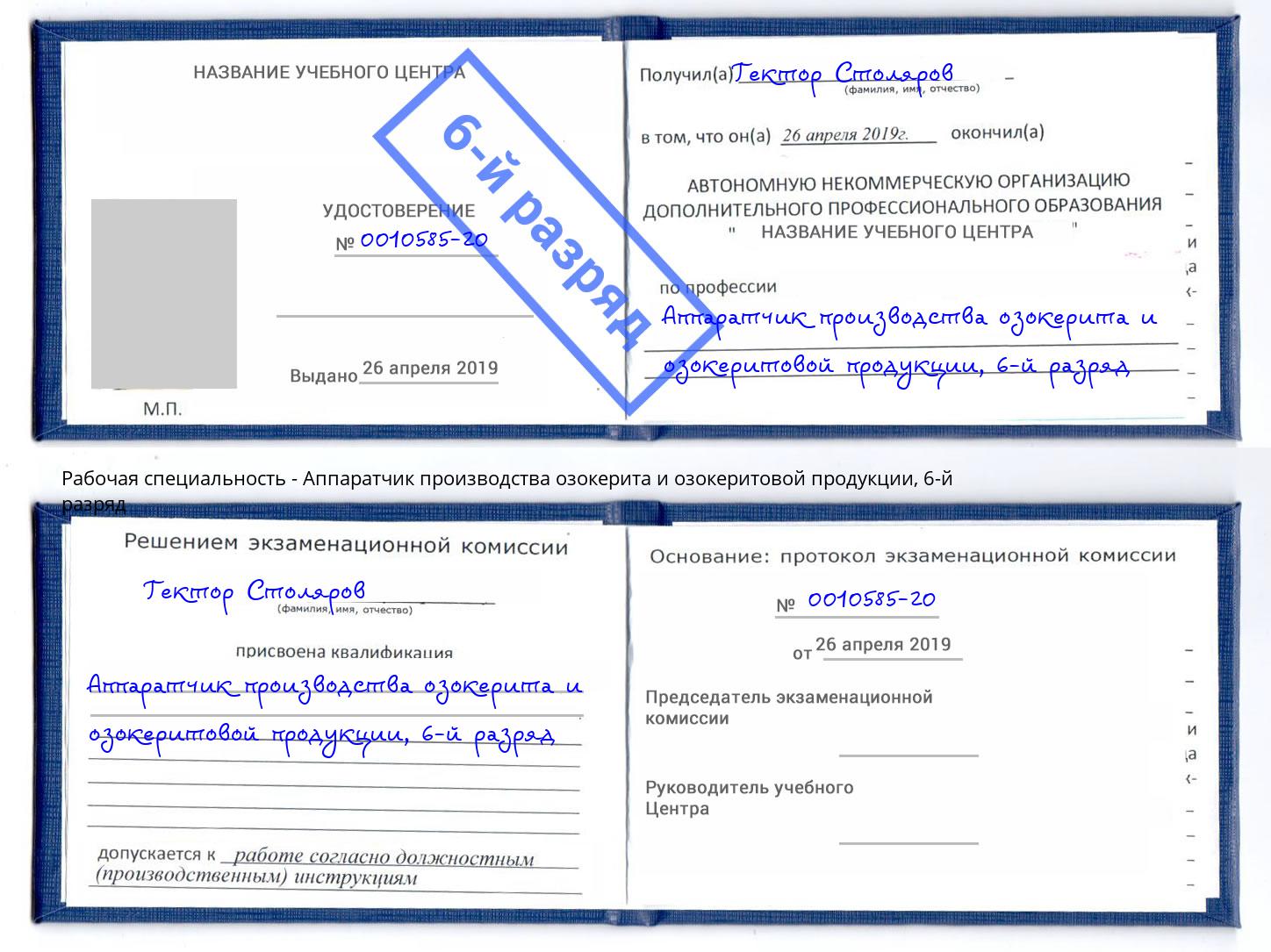 корочка 6-й разряд Аппаратчик производства озокерита и озокеритовой продукции Удомля