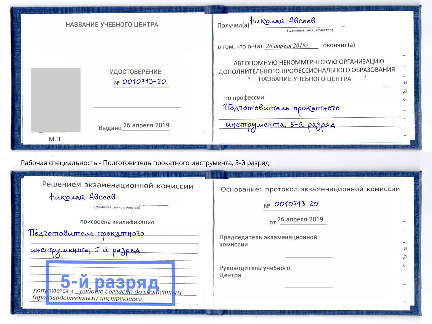 корочка 5-й разряд Подготовитель прокатного инструмента Удомля