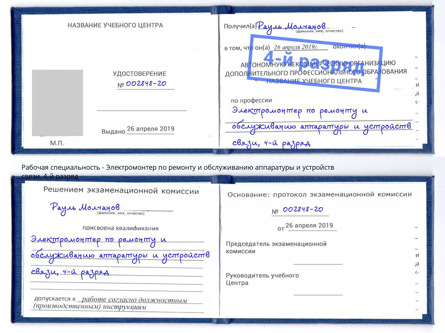 корочка 4-й разряд Электромонтер по ремонту и обслуживанию аппаратуры и устройств связи Удомля