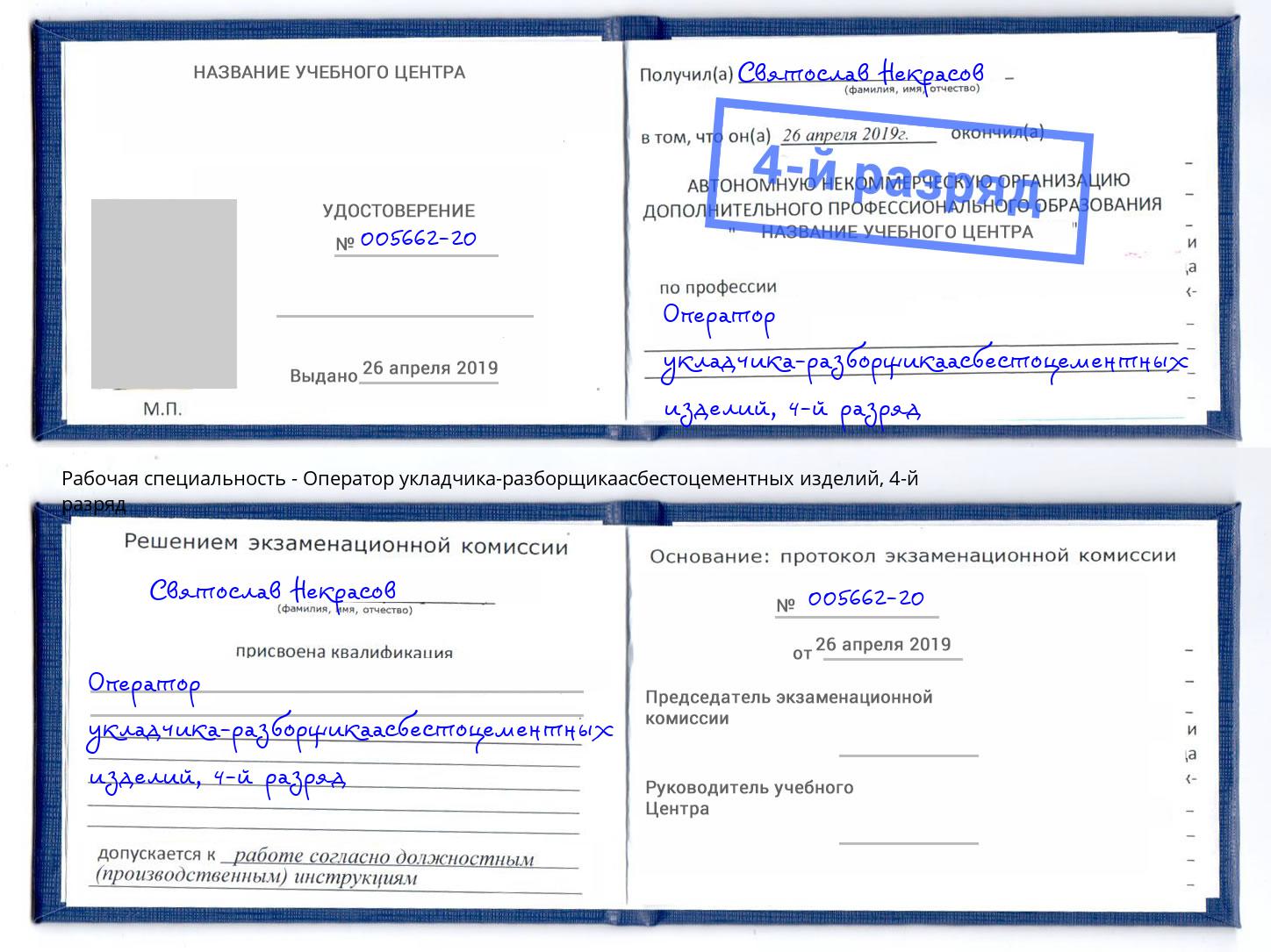 корочка 4-й разряд Оператор укладчика-разборщикаасбестоцементных изделий Удомля