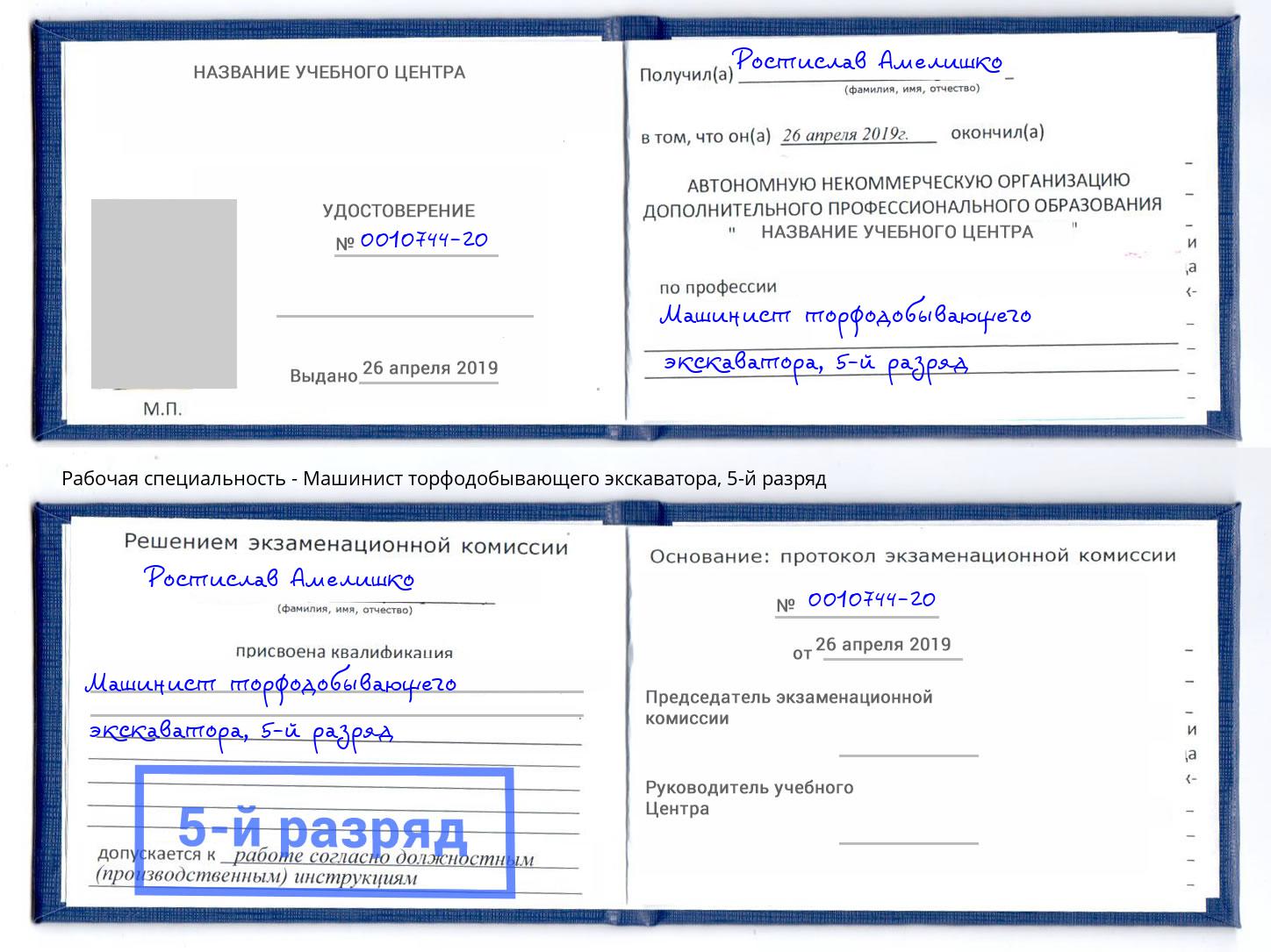 корочка 5-й разряд Машинист торфодобывающего экскаватора Удомля