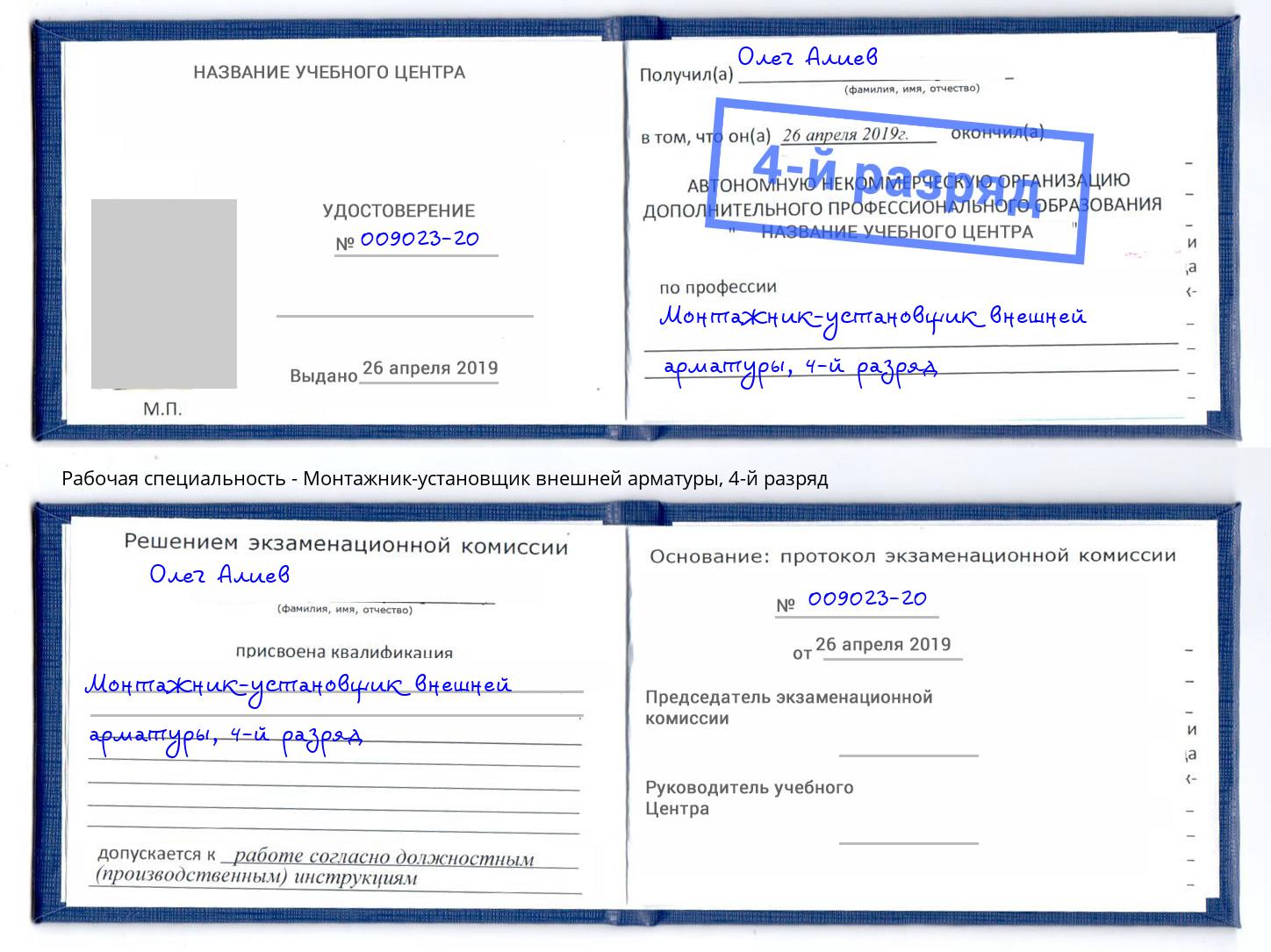 корочка 4-й разряд Монтажник-установщик внешней арматуры Удомля
