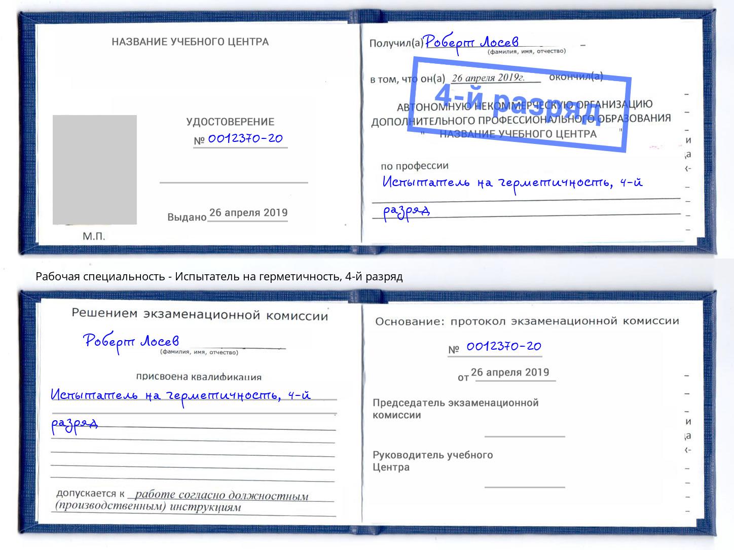 корочка 4-й разряд Испытатель на герметичность Удомля