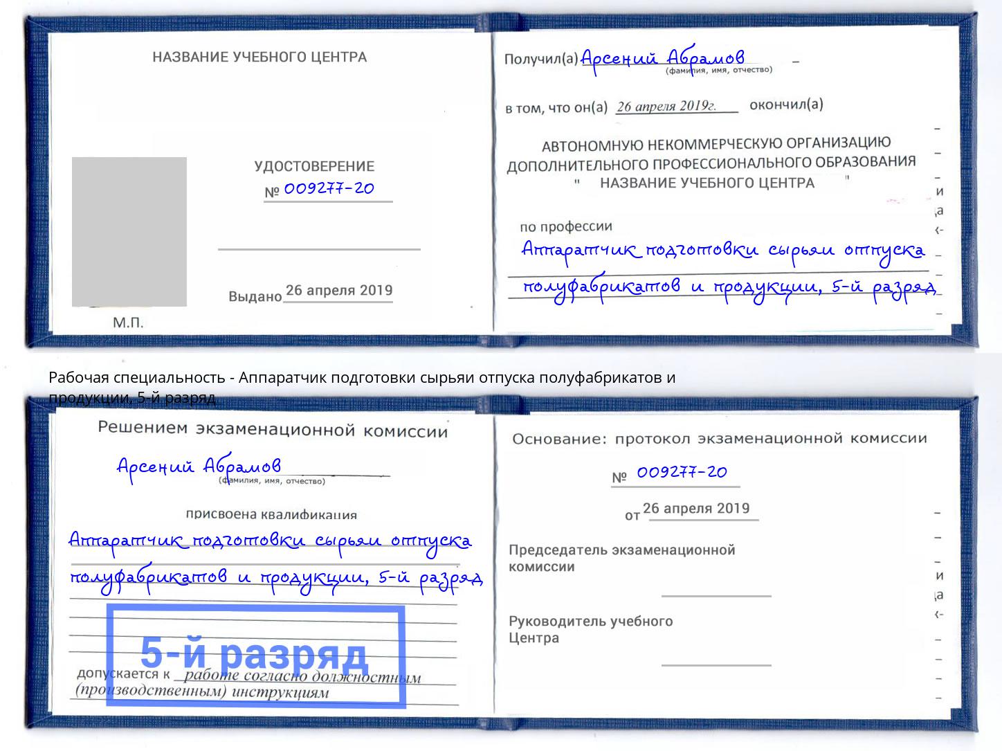 корочка 5-й разряд Аппаратчик подготовки сырьяи отпуска полуфабрикатов и продукции Удомля